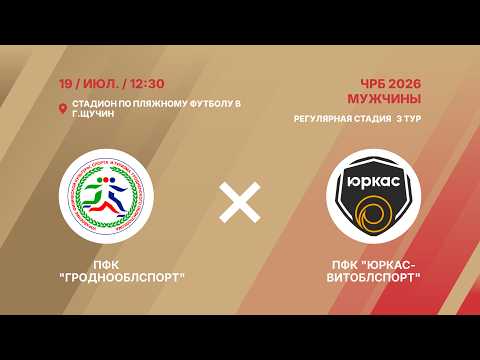 XIX Чемпионат | ПФК "Гроднооблспорт" - : - ПФК "Юркас-Витоблспорт" | 3-й тур