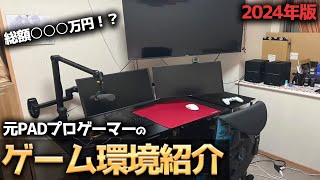 【ゲーム部屋紹介】総額○○○万円!?元PADプロゲーマーの2024年版のゲーム環境を紹介！