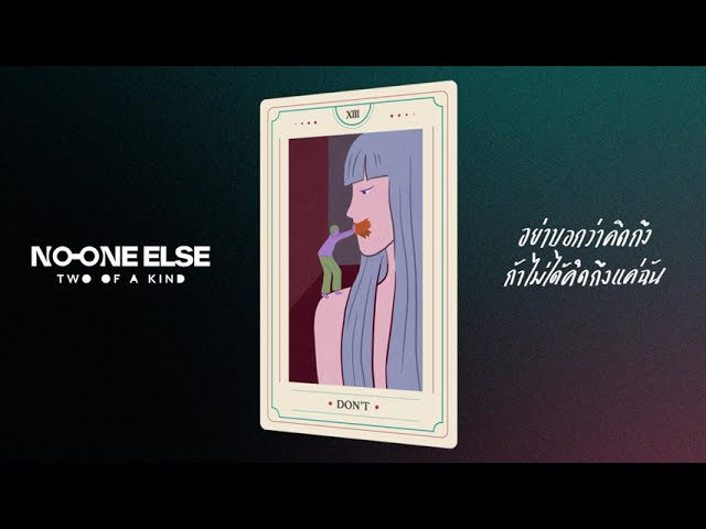 อย่าบอกว่าคิดถึง ถ้าไม่ได้คิดถึงแค่ฉัน - No One Else