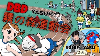 DbD 霧の森運動会 vol.1　ヤスブロック