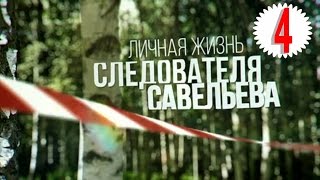 Личная жизнь следователя Савельева. Серия 4