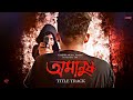 Amanush Title Track New Bengali Movies 2024 Amanush Jeet Biki Susmita Riya TRF