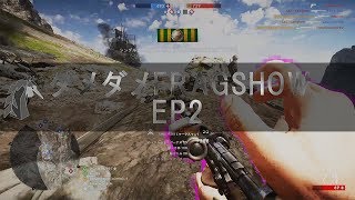 【BF1】ダメダメFragshow - EP2