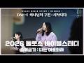 [𝑫𝑨𝒀-𝟏] 하나님의 구원 : 시작되다 | 2026 둘로스 바이블스터디 : 나는 여호와라 | 마커스워십+김남국 목사 | 출애굽기 1-2장