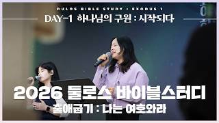 [𝑫𝑨𝒀-𝟏] 하나님의 구원 : 시작되다 | 2026 둘로스 바이블스터디 : 나는 여호와라 | 마커스워십+김남국 목사 | 출애굽기 1-2장