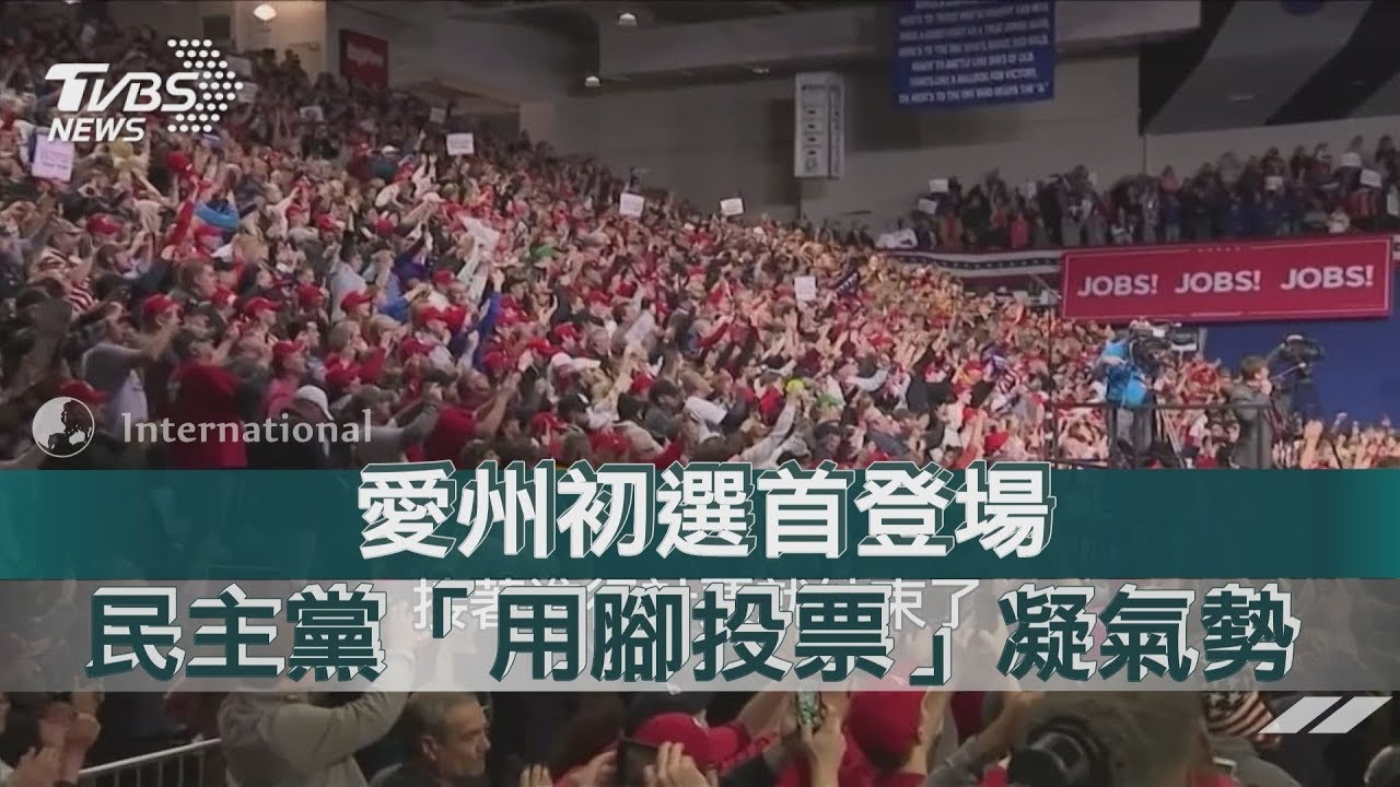 愛州初選首登場 民主黨"用腳投票"凝氣勢