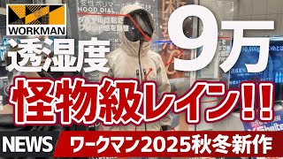 【速報】ワークマン秋冬新作2025｜蒸れないバケモノ級レインジャケット＆メリノウール最新ウェア一挙公開！X-Shelter（エックスシェルター）