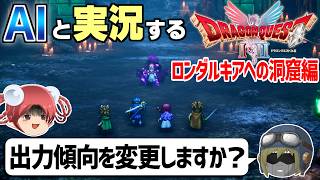 【AI実況】ドラクエ1&2 HD-2Dリメイク版をAIと一緒に実況してみた㉜【ゆっくり実況】