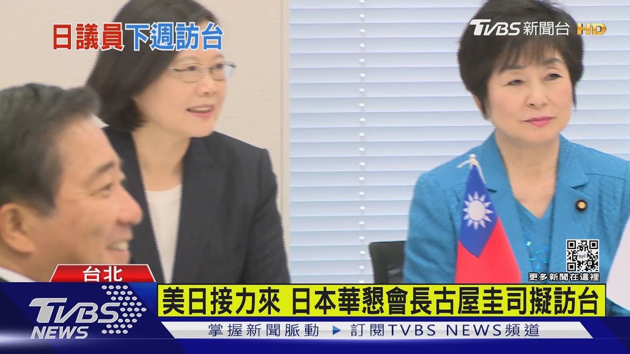 美日接力來 日本華懇會長古屋圭司擬訪台
