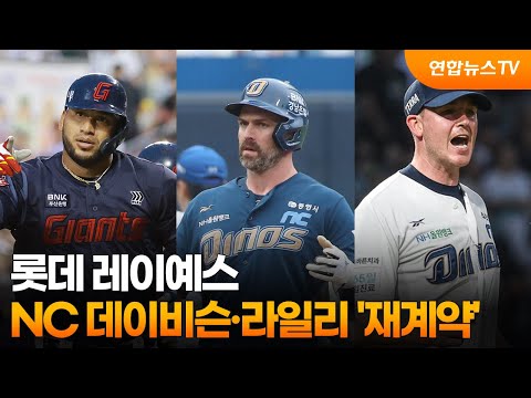 '롯데 레이예스, NC 데이비슨·라일리 '재계약'