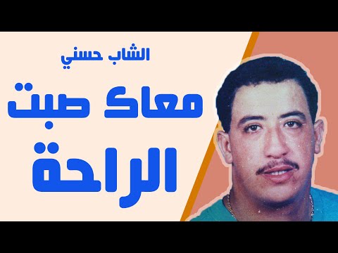 Hasni - Maak Sabt Raha | حسني - معاك صبت الراحة