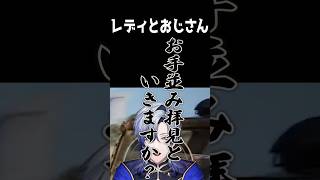 レディとおじさん【ミラン・ケストレル/舞元啓介/鷹宮リオン】#にじさんじ切り抜き #shorts