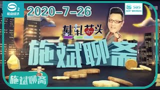 轧轧苗头｜苏州方言脱口秀《施斌聊斋》完整版2020-7-26#苏州电视台