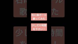 右に曲ガール/はるふり様 #shorts #アカペラ #歌ってみた