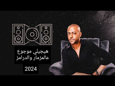 تامر عاشور هيجيلي موجوع ريمكس جديد مع المزمار والدرامز 2024