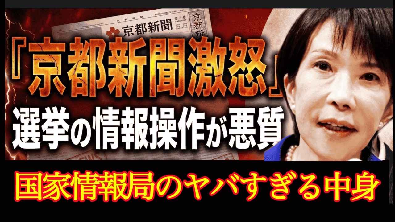 【民主主義崩壊】戦前回帰！国家情報局を整備！高市内閣の危険性！京都新聞を捏造する統一教会？全ては繋がっていた！参政党神谷宗幣が愛するイス◯◯ル　元放送作家が解説