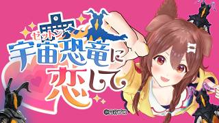 戌神ころね - 【ウルトラマン】超話題ゲーム『宇宙恐竜-ゼットン-に恋して』やるぞ！