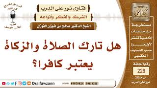 صورة هل يكفر من ترك الصلاة والزكاة؟ - الشيخ صالح الفوزان