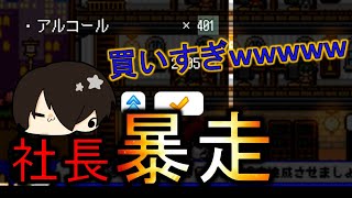 【3人実況】ブラック企業の経営者になるゲーム『ワタシの経営』をプレイ【Part2】