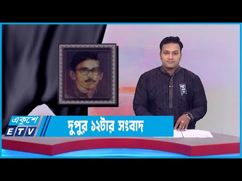 12 PM News || দুপুর ১২টার সংবাদ || 15 August 2022