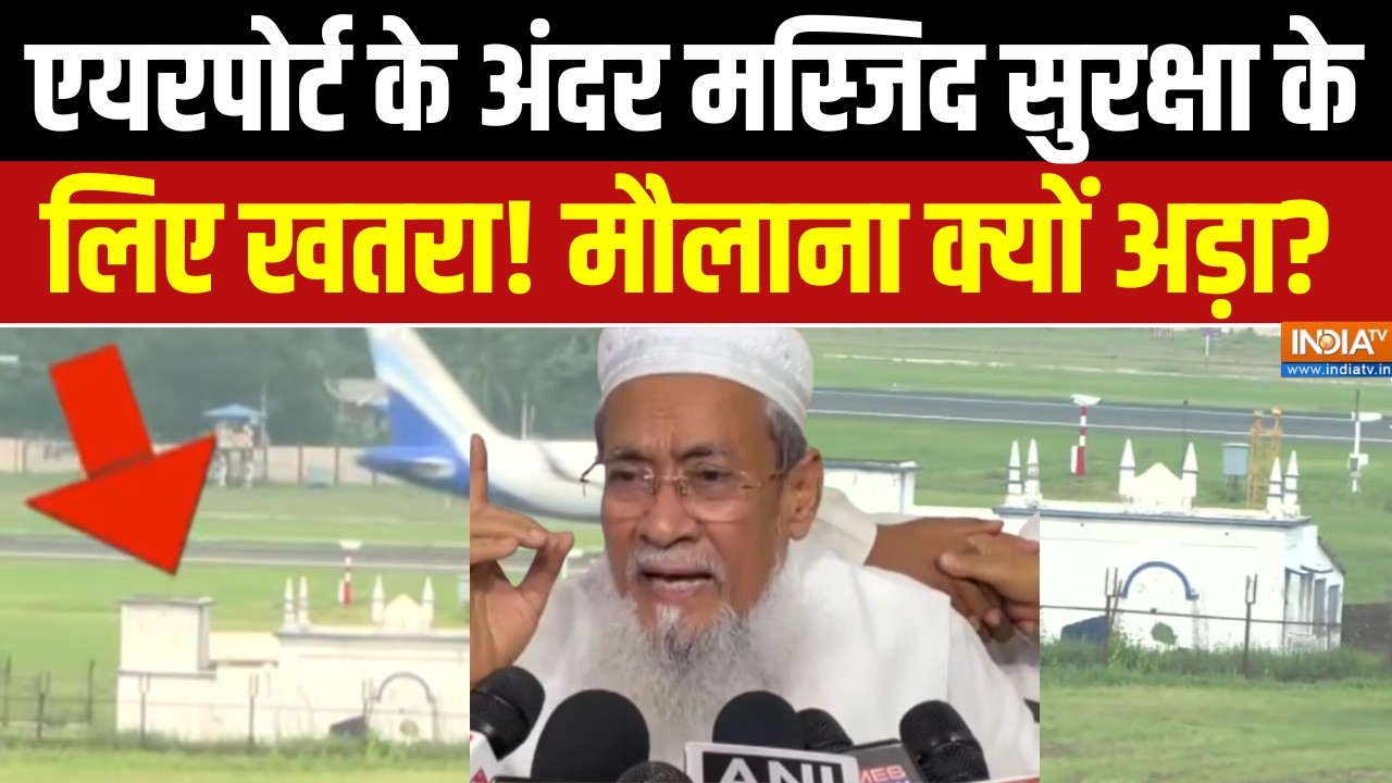 Bankra Masjid Airport Controversy: एयरपोर्ट के अंदर मस्जिद सुरक्षा के लिए ?