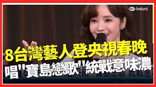8台灣藝人登中國央視！高唱「寶島戀歌」統戰意味濃 言承旭大讚Made in China應和中國AI政策｜台灣要聞20260217｜三立iNEWS