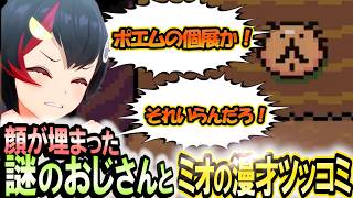 ふざけたおじさんにツッコミが止まらないミオ  MOTHER2【大神ミオ】 ホロライブ切り抜き