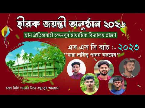 চন্দনপুর মাধ্যমিক বিদ্যালয় হীরক জয়ন্তী ২০২৬ | ব্যাচ কমিটি ২০২৩ পরিচিতি ভিডিও
