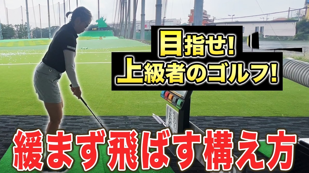 【ゴルフ】ちょっとの差で別人のように変わる！今よりワンランク上のゴルフをしたい方必見！