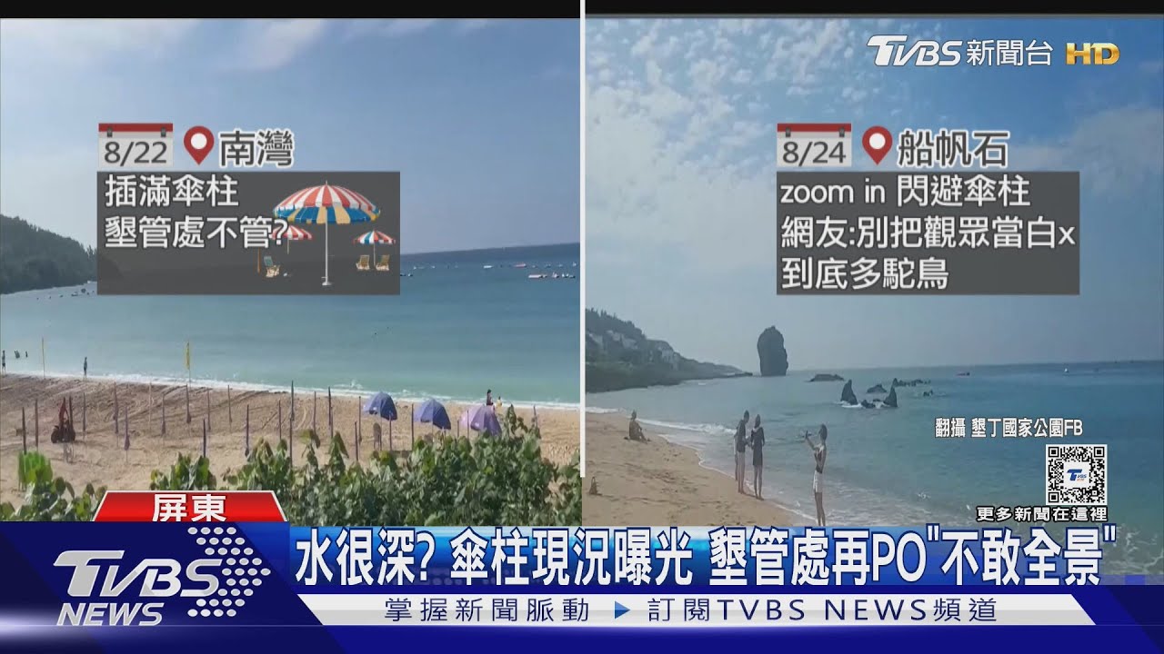 水很深?墾丁陽傘柱現況曝光 墾管處再PO片「不敢全景」