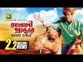 Sonali Prantore সোনালী প্রান্তরে Ferdous Priyanka Nachiketa Hothat Bri