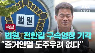 Download lagu [LIVE] [속보] 가짜뉴스 명예훼손 전한길 구속영장 기각...'증거인멸 도주우려 있다고 보기 어려워' [이슈PLAY] / JTBC News mp3