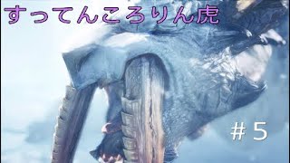 モンハンワールドアイスボーン　MHWIB  #5　二撃必殺にビビる　モンスターハンター