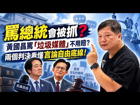 罵總統會被抓? 黃國昌罵「垃圾媒體」不用賠?兩個判決看懂言論自由底線!|#廖震談時事 EP194