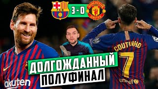 Барселона - Манчестер Юнайтед 3:0 (4:0 общ) | Гений Месси и Павшее проклятье Четвертьфинала