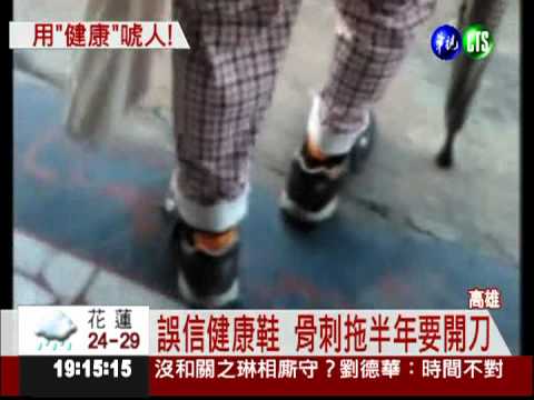 3.2萬健康鞋誆療效 衛局門市稽查