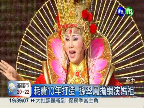 明華園大戲"媽祖" 3D舞台新挑戰