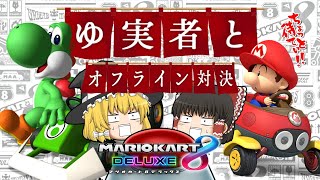 【ゆっくり実況】霊夢が借金返済のためにマリオカート8DXをプレイ!!【オフライン対戦】