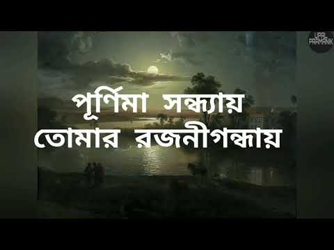 পূর্ণিমা সন্ধ্যায় তোমার রজনীগন্ধায়   Rabindra Sangeet Mix With Lyrics   Mahtim Shakib