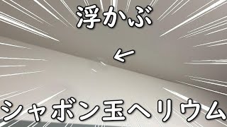 （実験）シャボン玉にヘリウム入れたら浮かぶらしいので検証してみた！