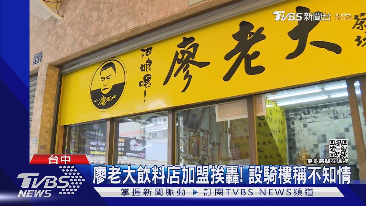廖老大飲料店加盟挨轟! 設騎樓稱不知情