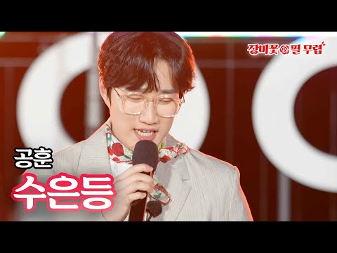 공훈 - 수은등｜장미꽃 필무렵 3회