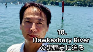 【シドニーで働く50代】 10. Hawkesbury Riverの黒歴史に迫る