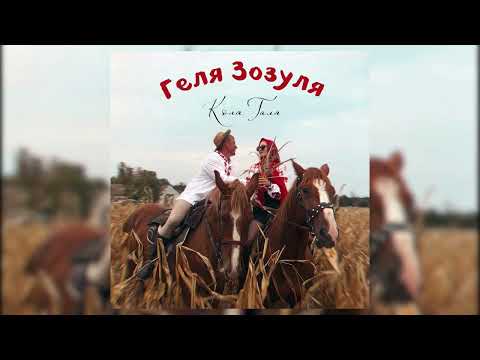 Геля Зозуля "КОЛЯГАЛЯ"