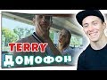 TERRY — Домофон РЕАКЦИЯ | TERRY | РЕАКЦИЯ НА TERRY — Домофон TERRY — Домофон РЕАКЦИЯ | TERRY | РЕАКЦИЯ НА TERRY — Домофон