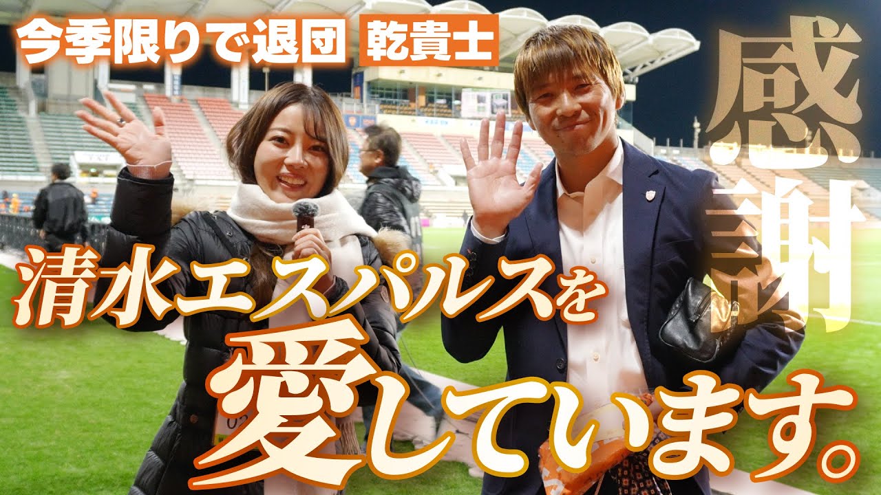 ありがとうございました！！清水エスパルスを愛しています。 #乾貴士 #清水エスパルス #MF33