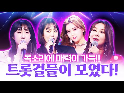 목소리에 매력이 가득한 트롯걸들을 모셨습니다!! ¸요요미¸윤태화¸강혜연¸전유진¸ 마음을 울리는 보이스!