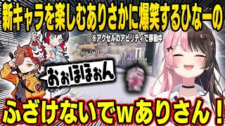 新キャラを楽しむありさかに爆笑するひなーの、べにを怖がるうるか、途中で説明を諦めるありさかが面白すぎるｗ【橘ひなの/ぶいすぽ】