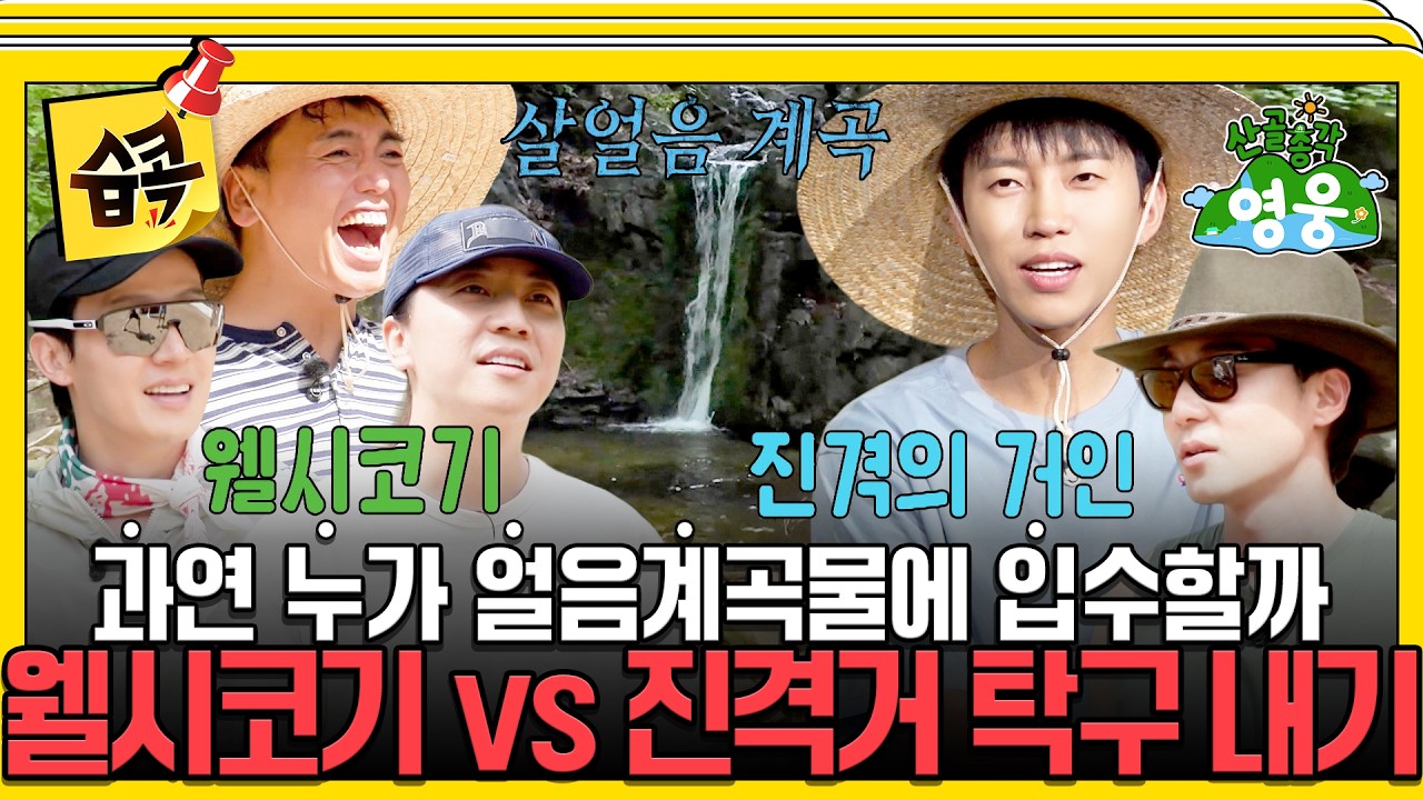 [#습콕📌] 산골 얼음 계곡물에 입수하는 팀은 어디?🥶 팀 웰시코기 vs 팀 진격거 입수를 건 탁구 대결!🏓 