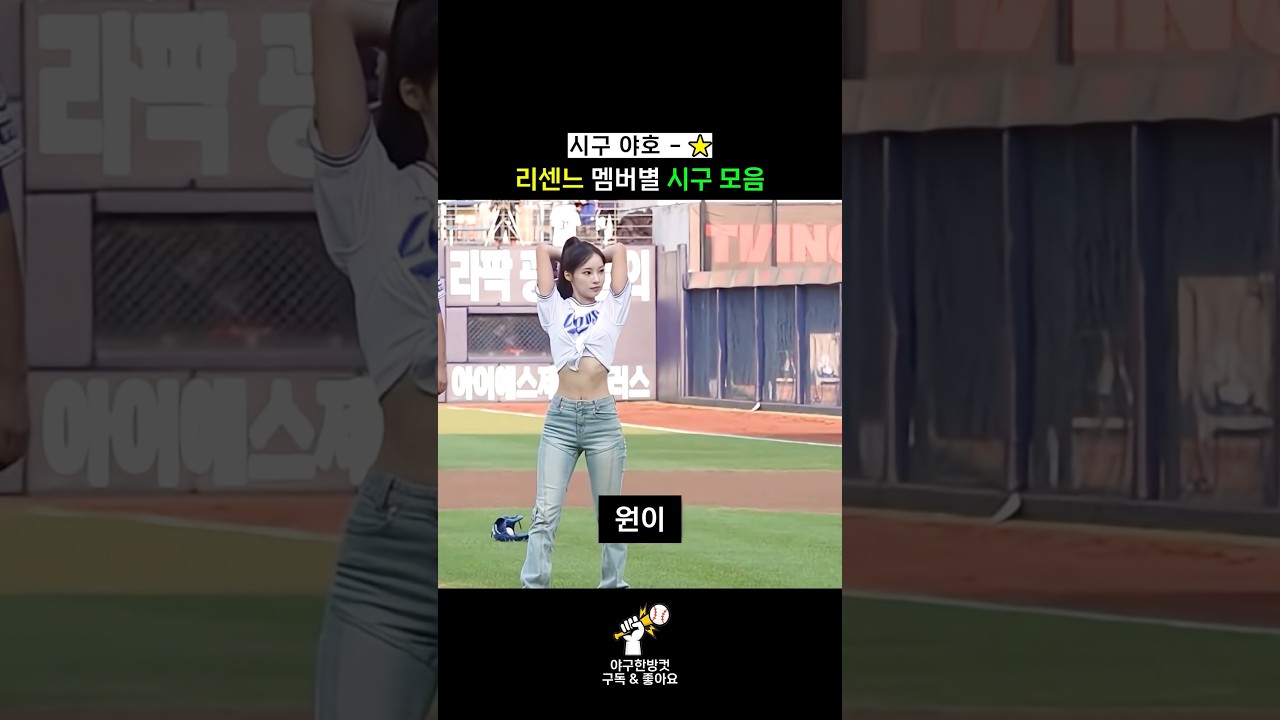 리센느 전 멤버 시구 모음